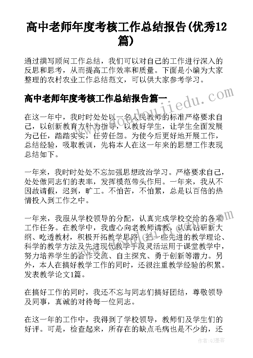 高中老师年度考核工作总结报告(优秀12篇)