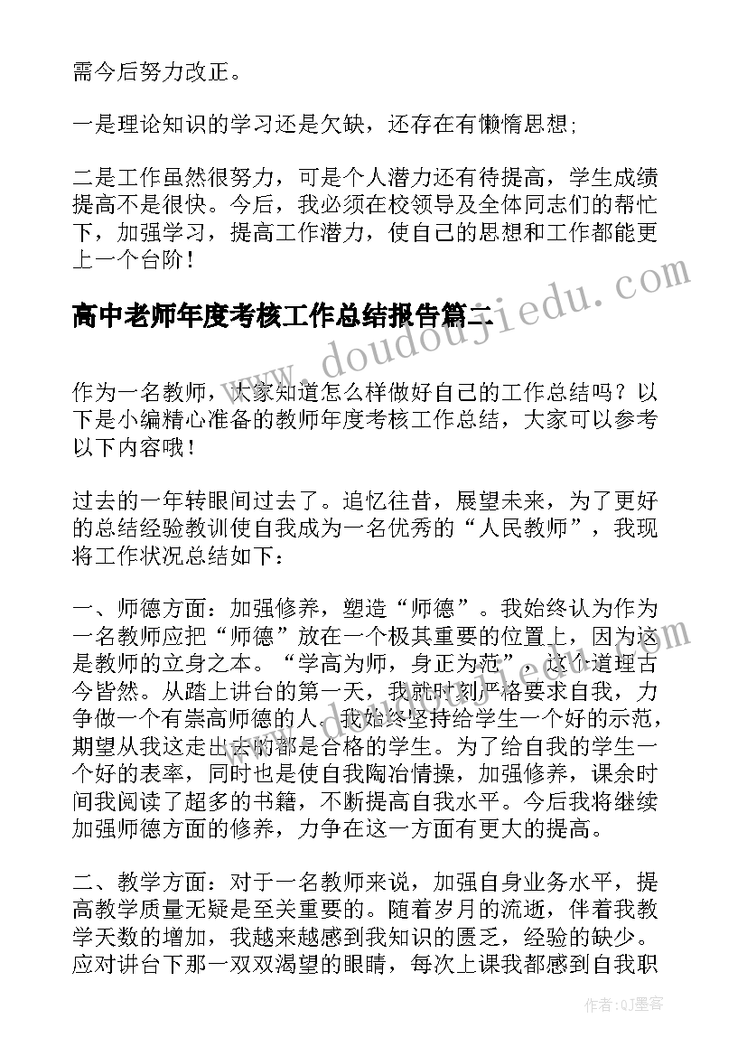 高中老师年度考核工作总结报告(优秀12篇)