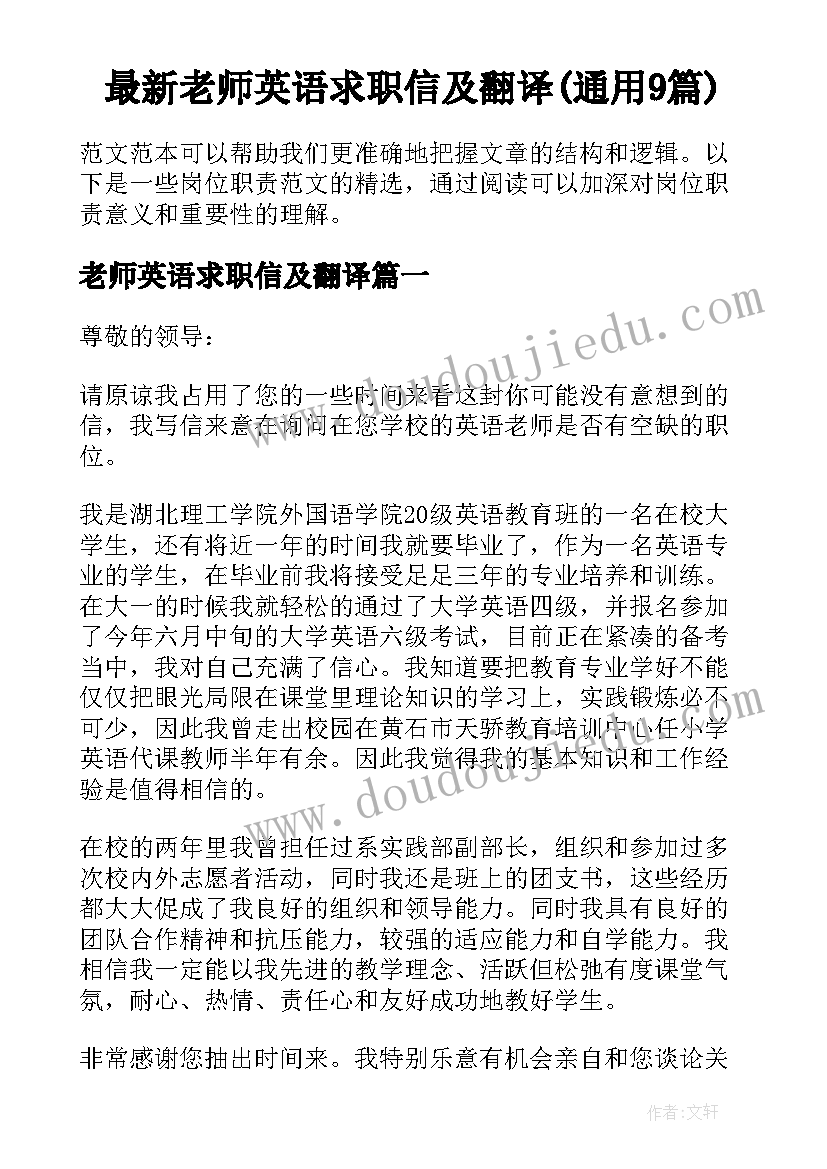 最新老师英语求职信及翻译(通用9篇)