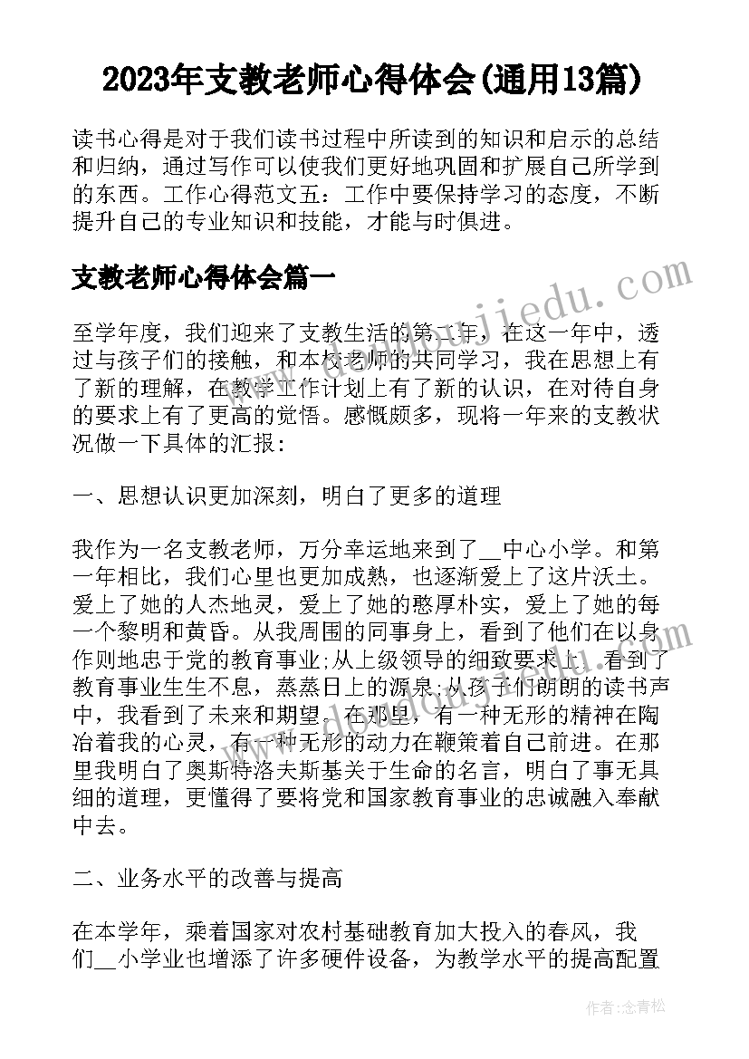 2023年支教老师心得体会(通用13篇)