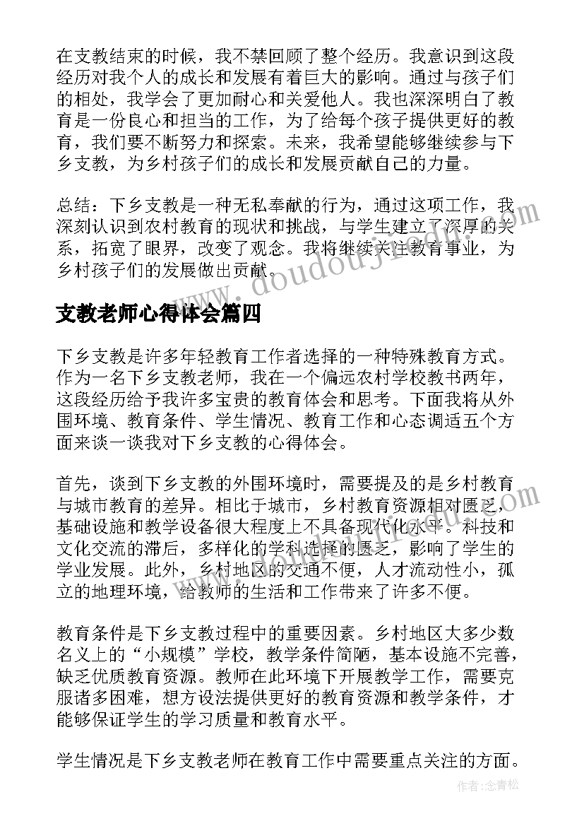 2023年支教老师心得体会(通用13篇)