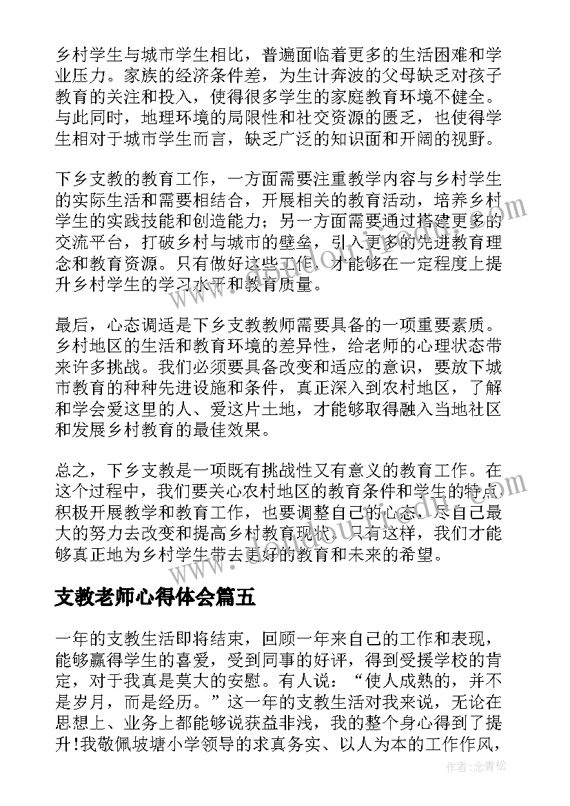 2023年支教老师心得体会(通用13篇)