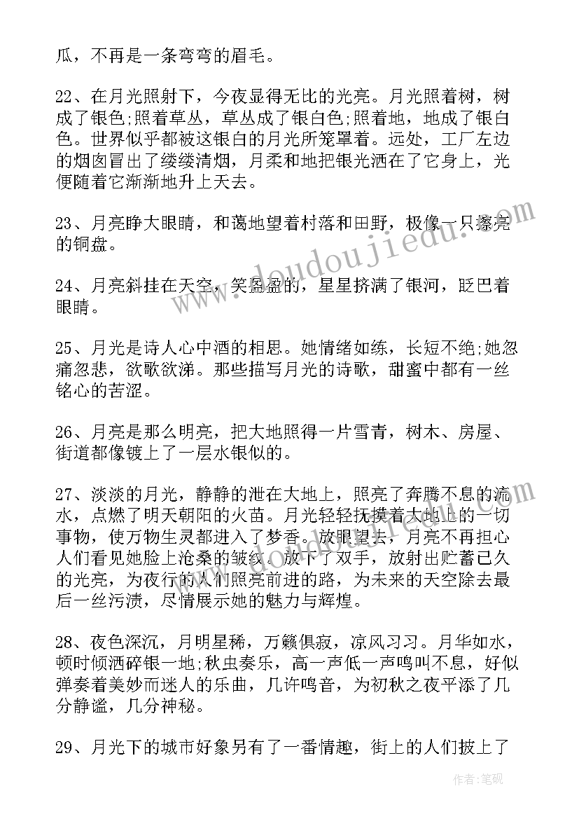 2023年月亮段落摘抄(优质6篇)