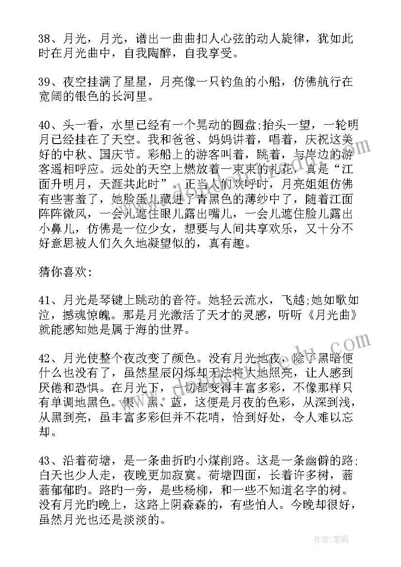 2023年月亮段落摘抄(优质6篇)