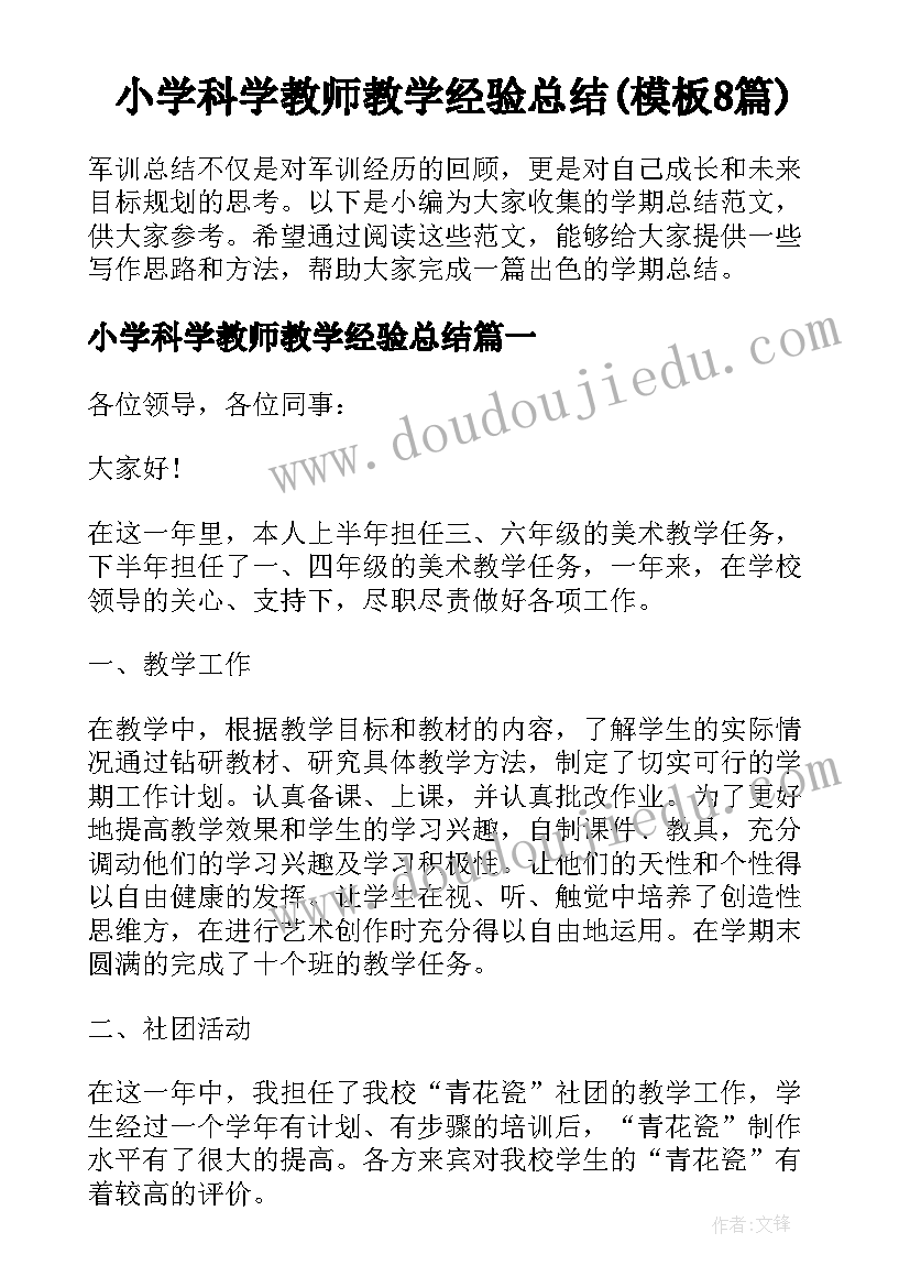 小学科学教师教学经验总结(模板8篇)