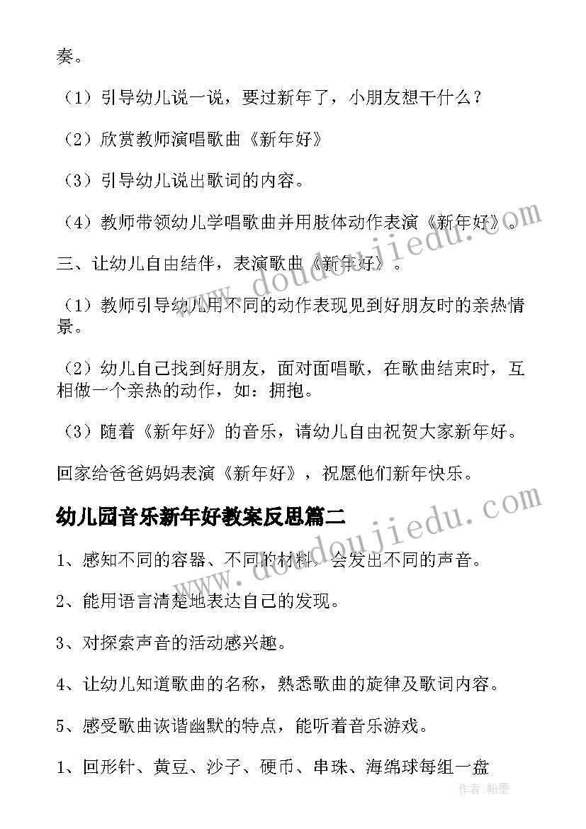 2023年幼儿园音乐新年好教案反思(通用8篇)