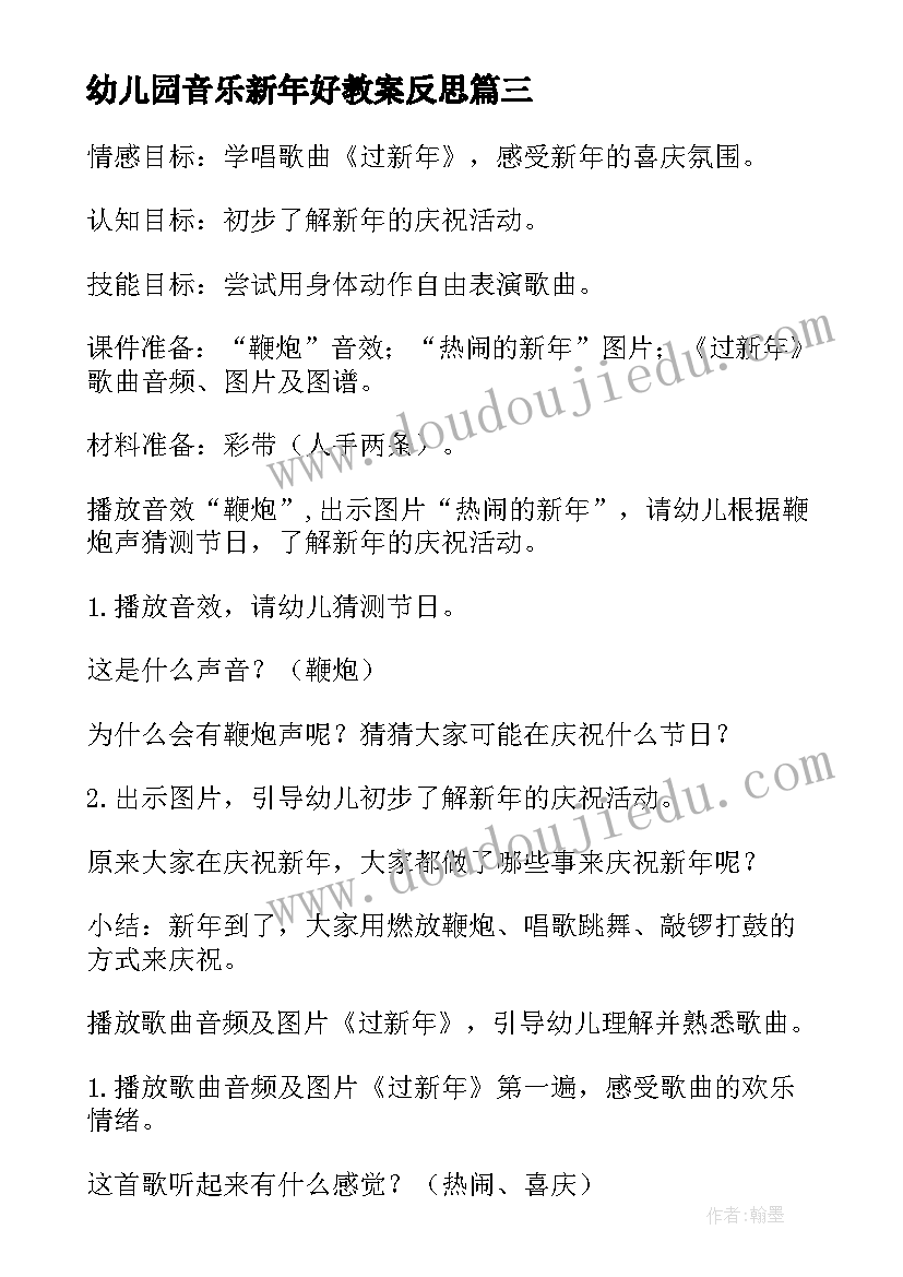 2023年幼儿园音乐新年好教案反思(通用8篇)