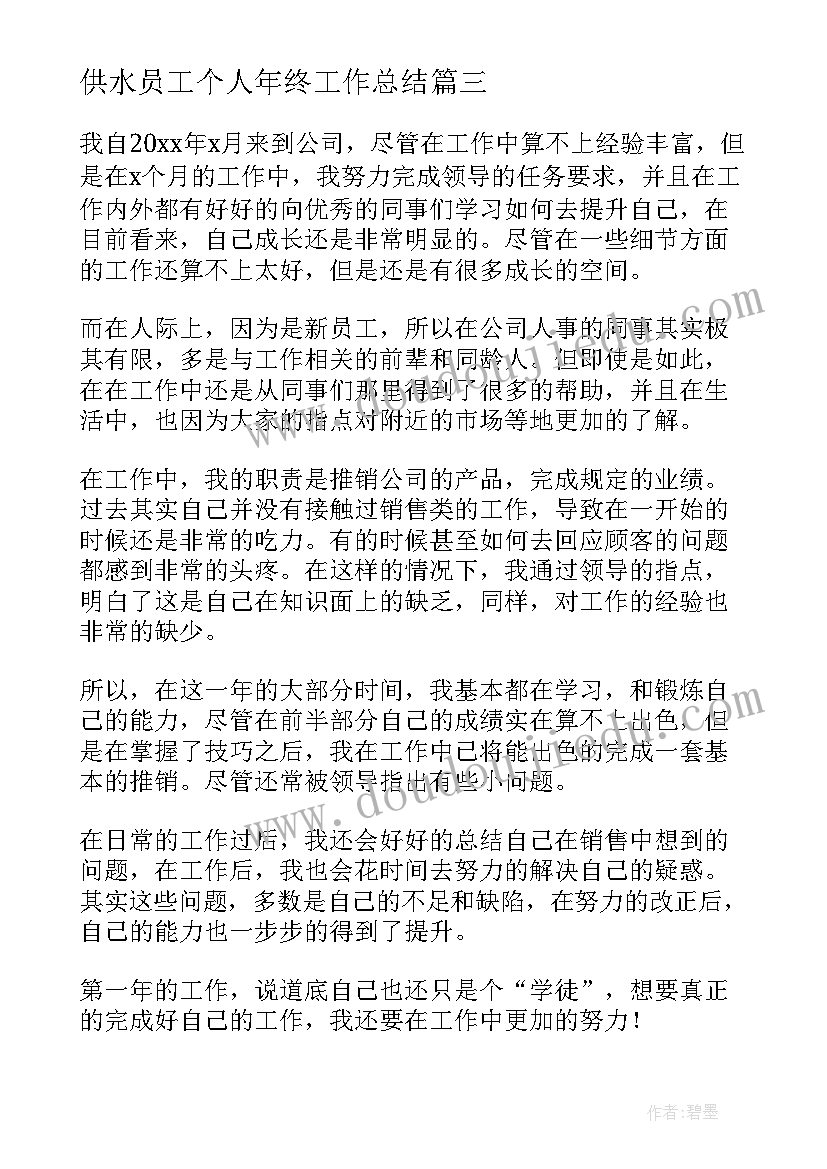 最新供水员工个人年终工作总结 员工个人年终工作总结个人(汇总6篇)