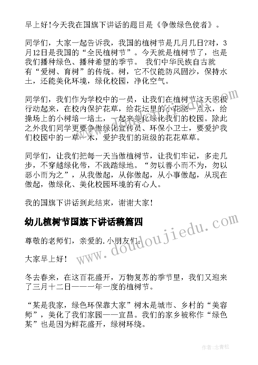 幼儿植树节国旗下讲话稿(精选20篇)