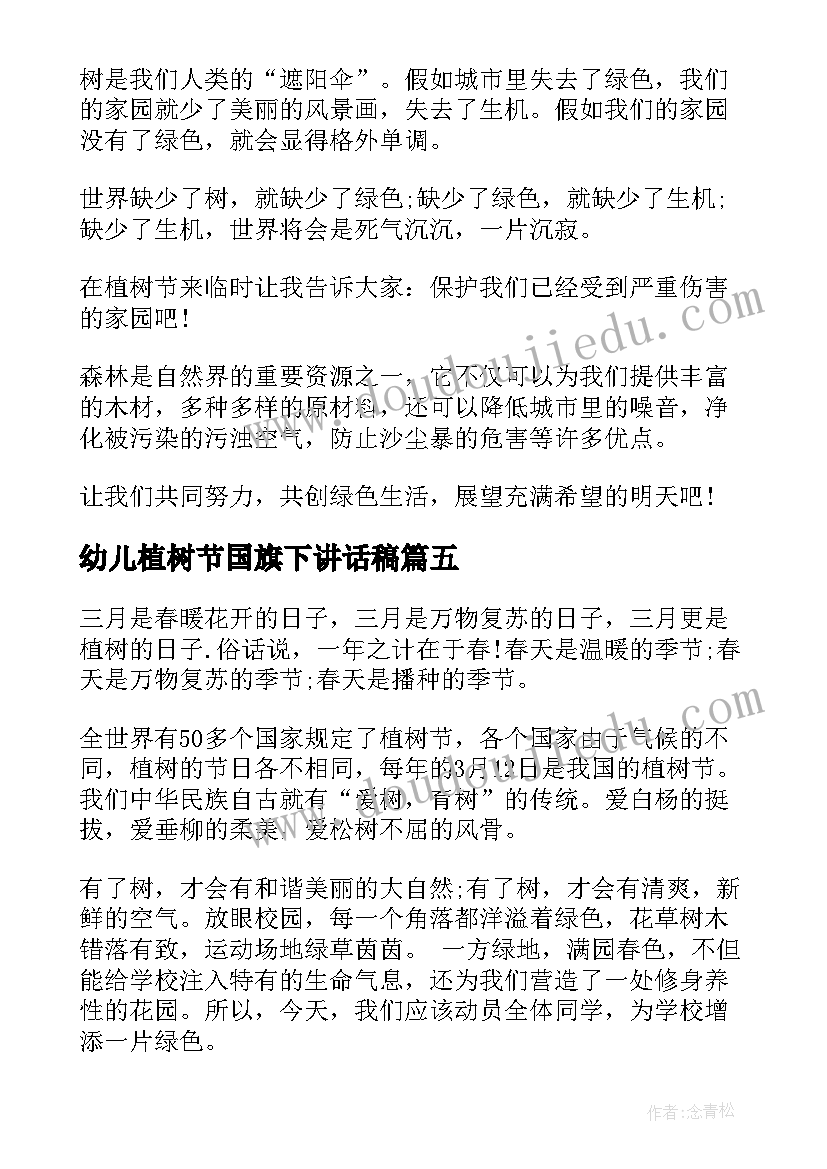 幼儿植树节国旗下讲话稿(精选20篇)