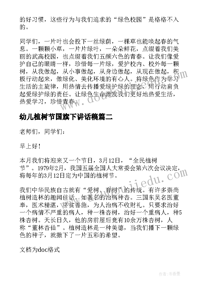 2023年幼儿植树节国旗下讲话稿(优质14篇)