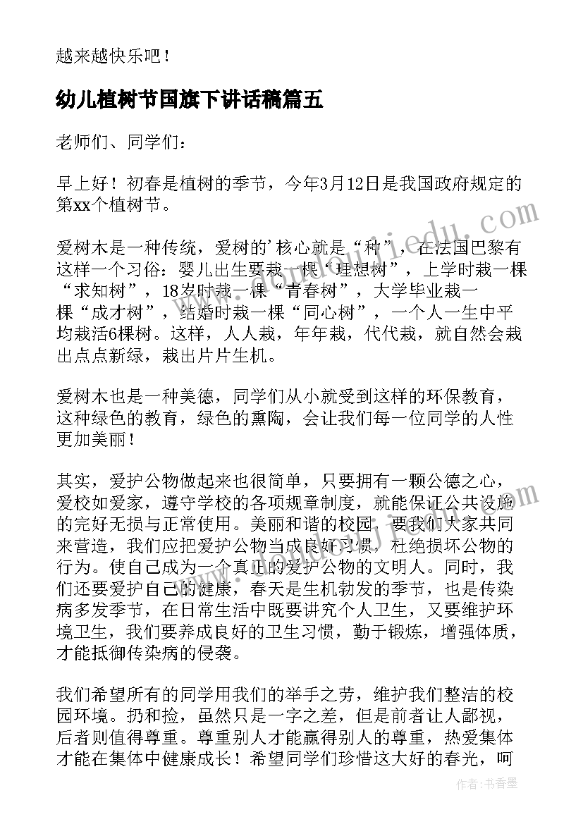 2023年幼儿植树节国旗下讲话稿(优质14篇)