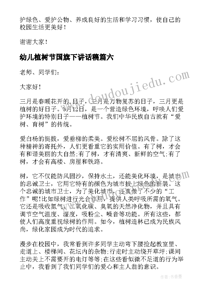 2023年幼儿植树节国旗下讲话稿(优质14篇)