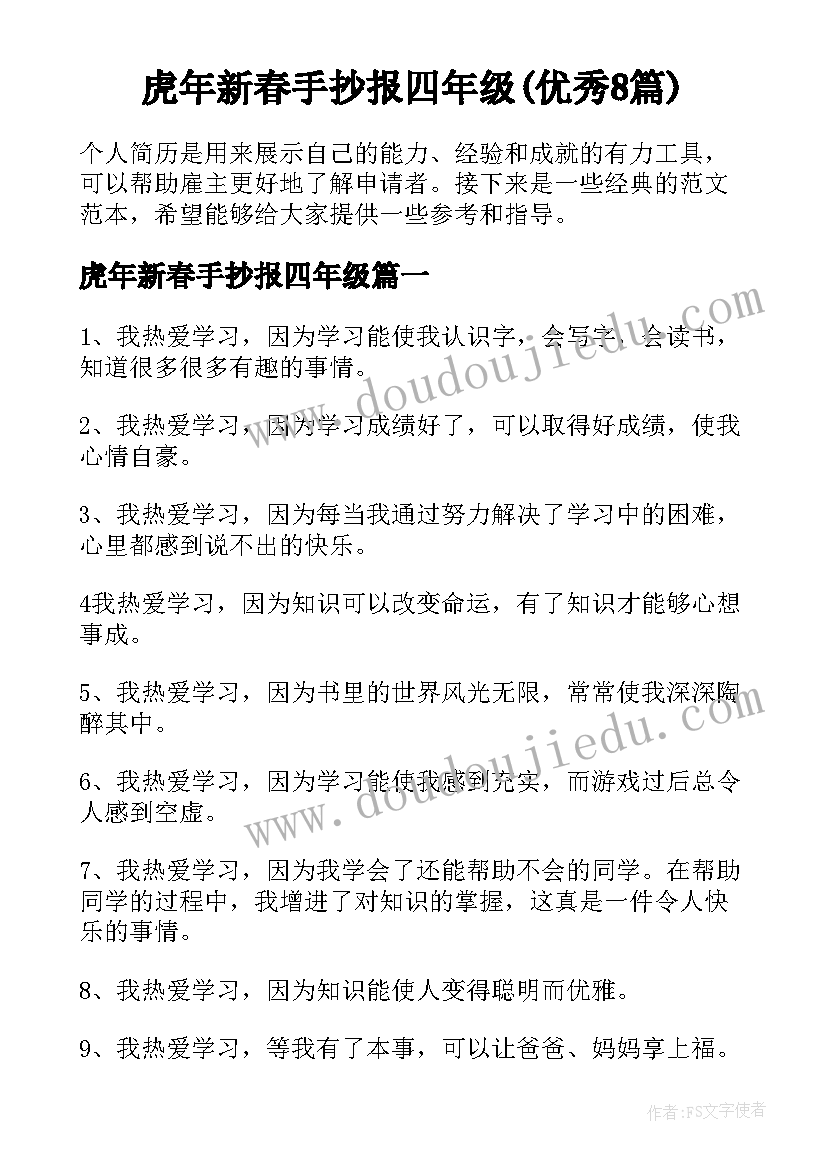 虎年新春手抄报四年级(优秀8篇)