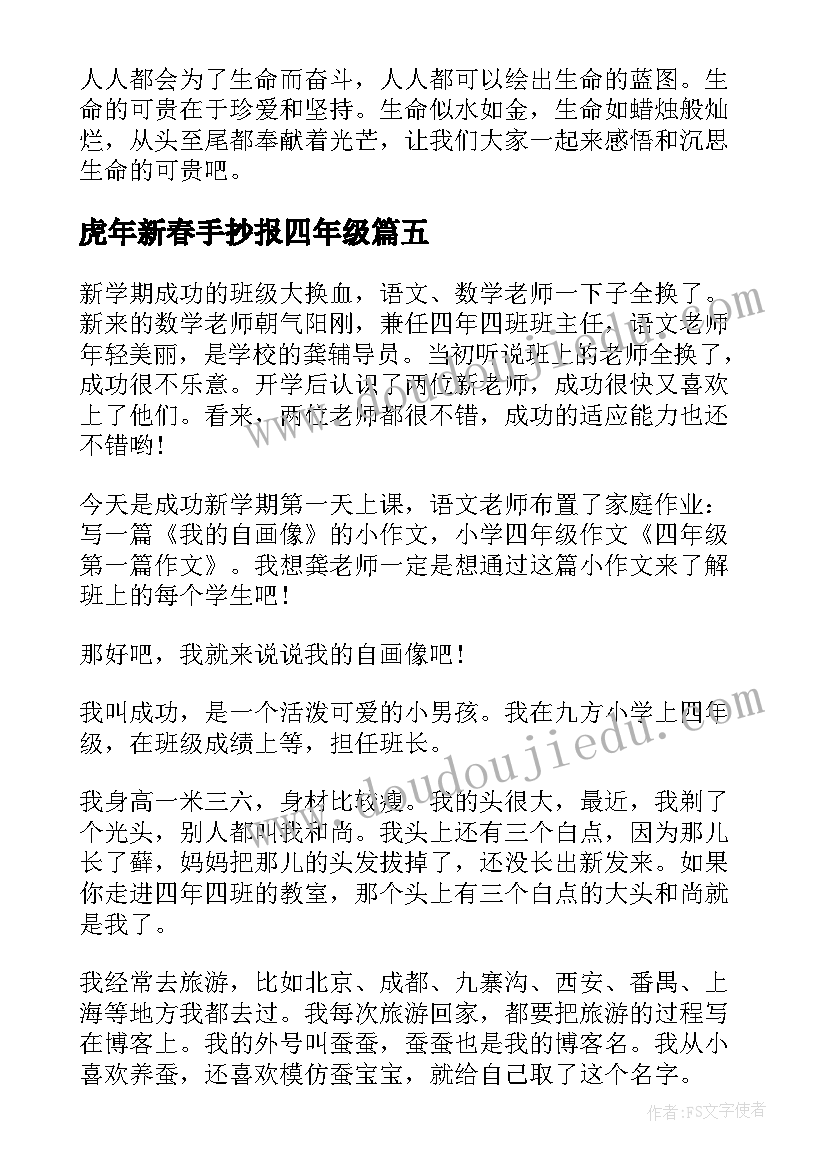 虎年新春手抄报四年级(优秀8篇)