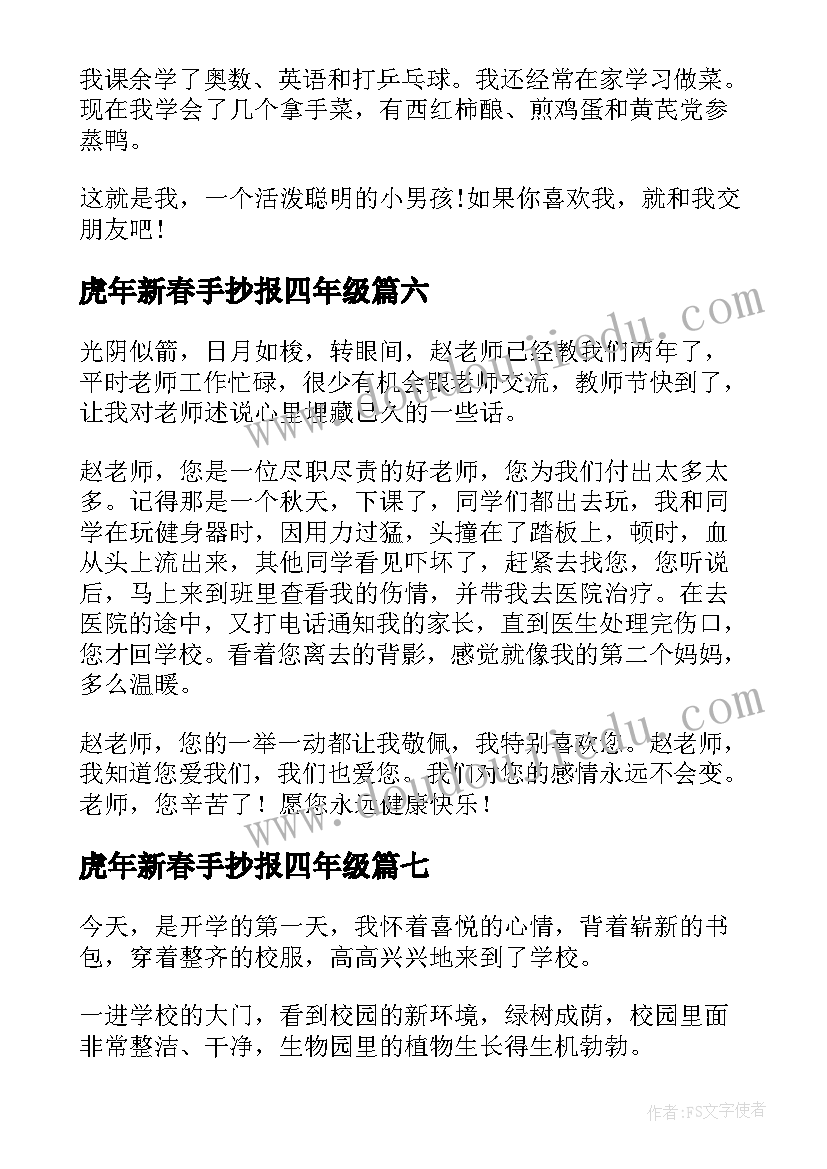 虎年新春手抄报四年级(优秀8篇)