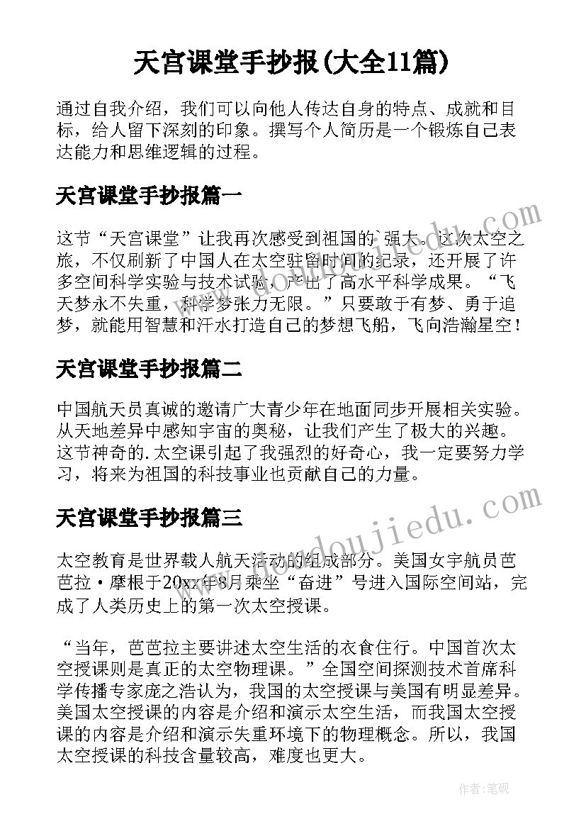 天宫课堂手抄报(大全11篇)