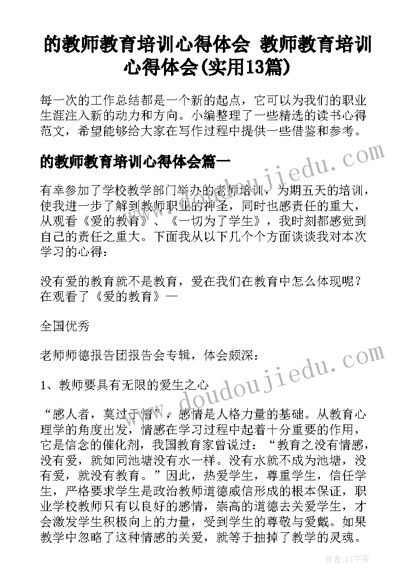 的教师教育培训心得体会 教师教育培训心得体会(实用13篇)