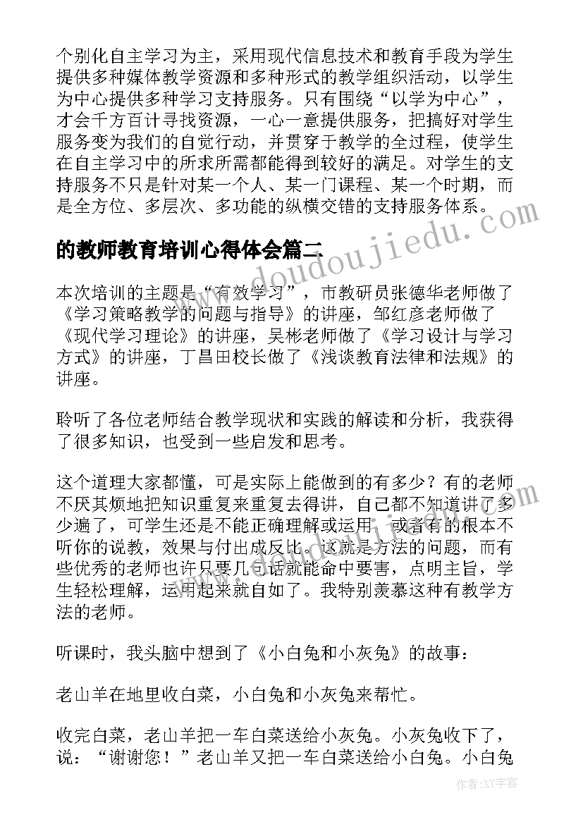 的教师教育培训心得体会 教师教育培训心得体会(实用13篇)