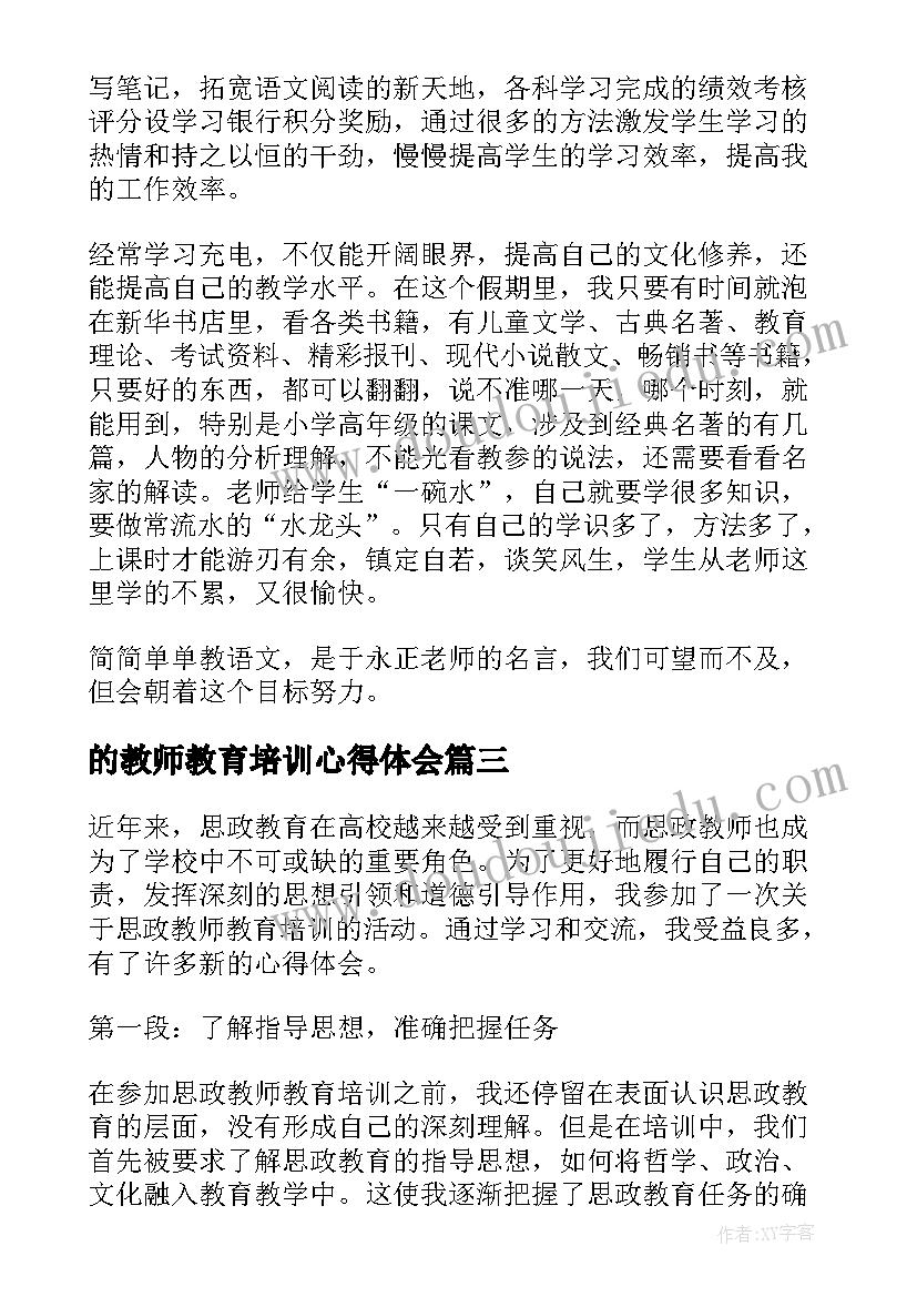 的教师教育培训心得体会 教师教育培训心得体会(实用13篇)