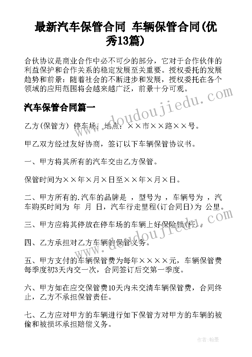 最新汽车保管合同 车辆保管合同(优秀13篇)