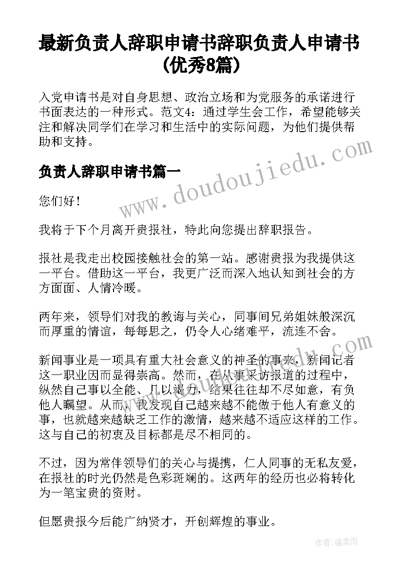 最新负责人辞职申请书 辞职负责人申请书(优秀8篇)