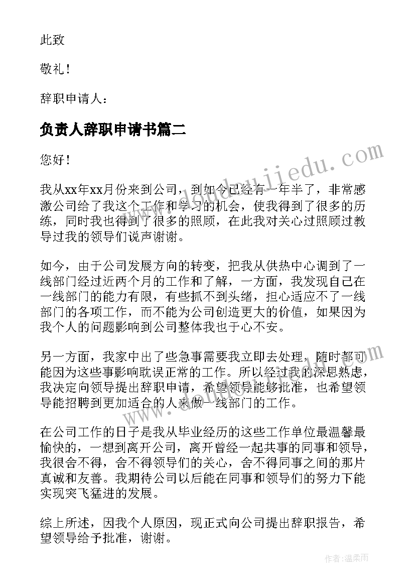 最新负责人辞职申请书 辞职负责人申请书(优秀8篇)