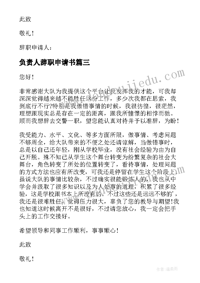 最新负责人辞职申请书 辞职负责人申请书(优秀8篇)