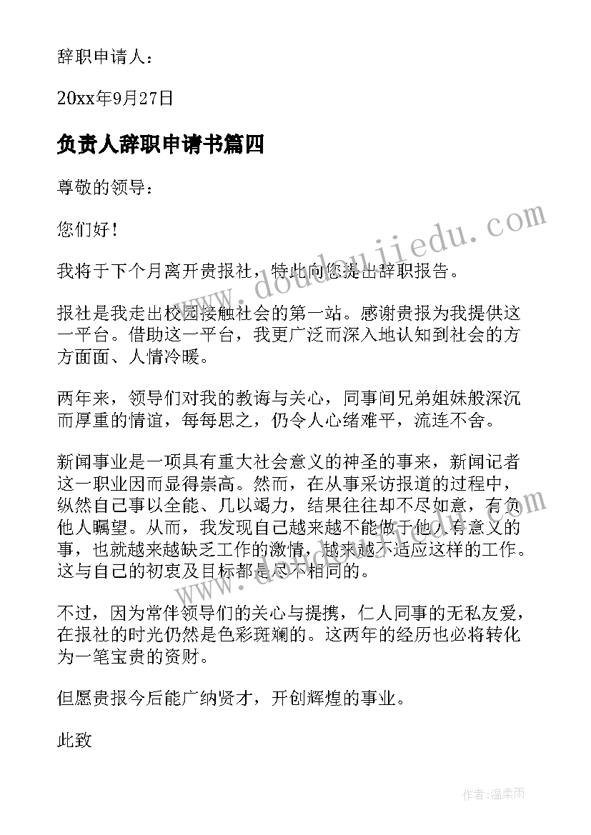 最新负责人辞职申请书 辞职负责人申请书(优秀8篇)