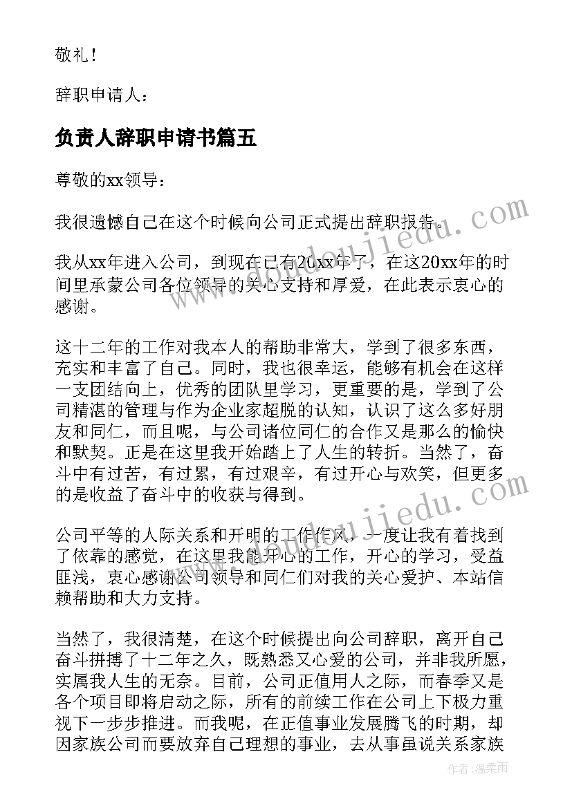 最新负责人辞职申请书 辞职负责人申请书(优秀8篇)