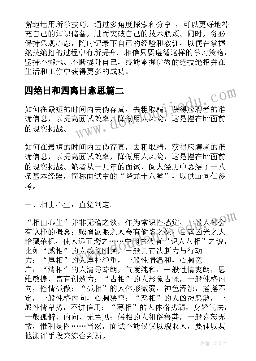 最新四绝日和四离日意思 绝技绝招心得体会(优质15篇)