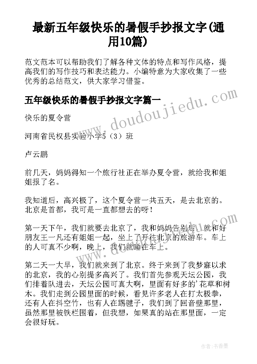 最新五年级快乐的暑假手抄报文字(通用10篇)