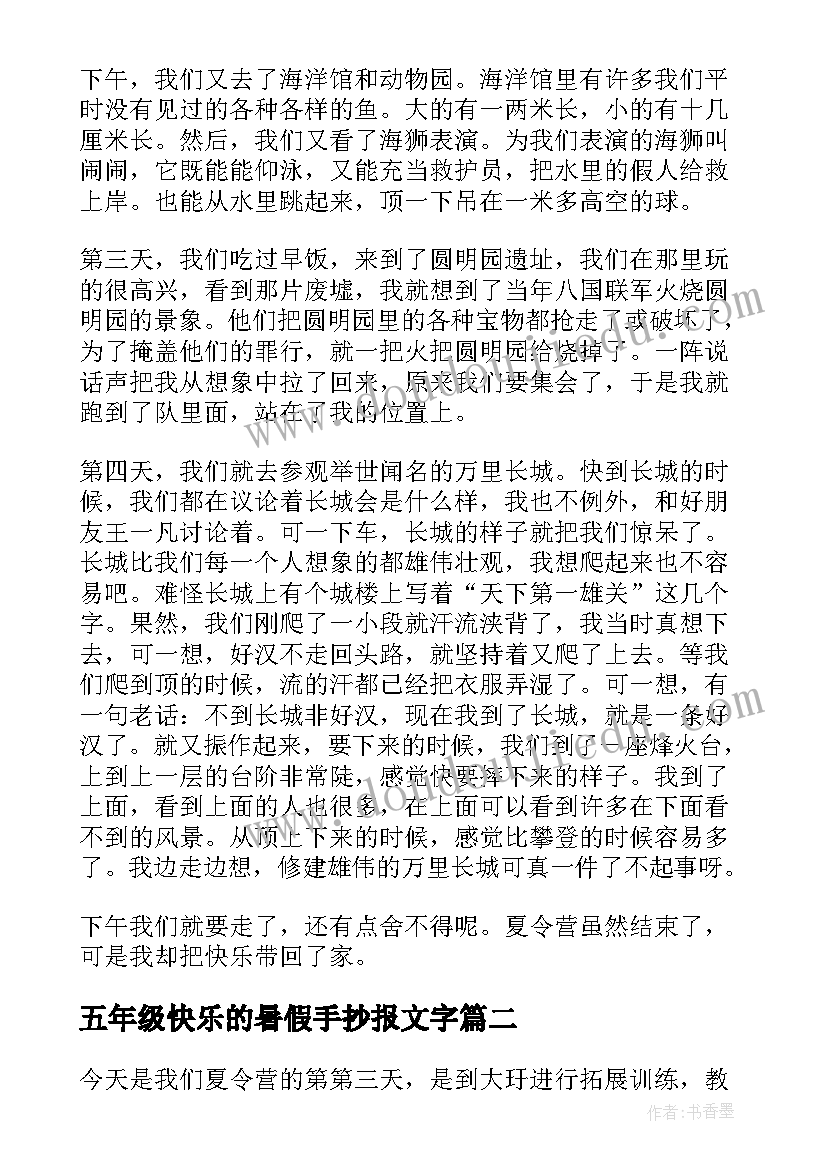 最新五年级快乐的暑假手抄报文字(通用10篇)