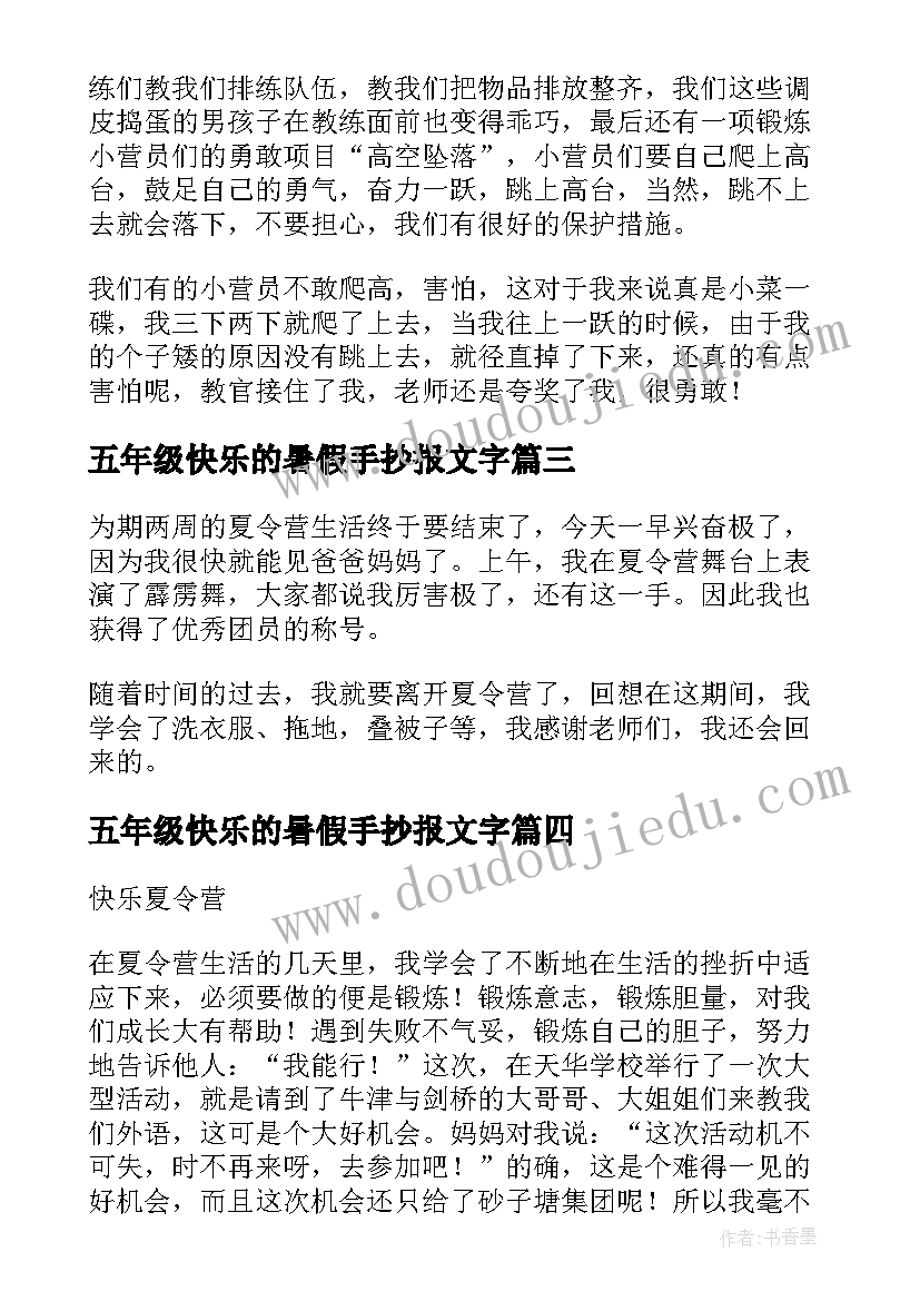 最新五年级快乐的暑假手抄报文字(通用10篇)