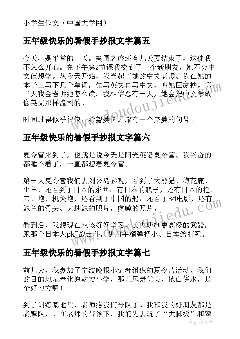 最新五年级快乐的暑假手抄报文字(通用10篇)