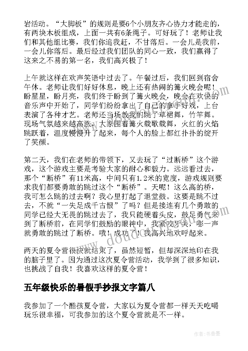 最新五年级快乐的暑假手抄报文字(通用10篇)