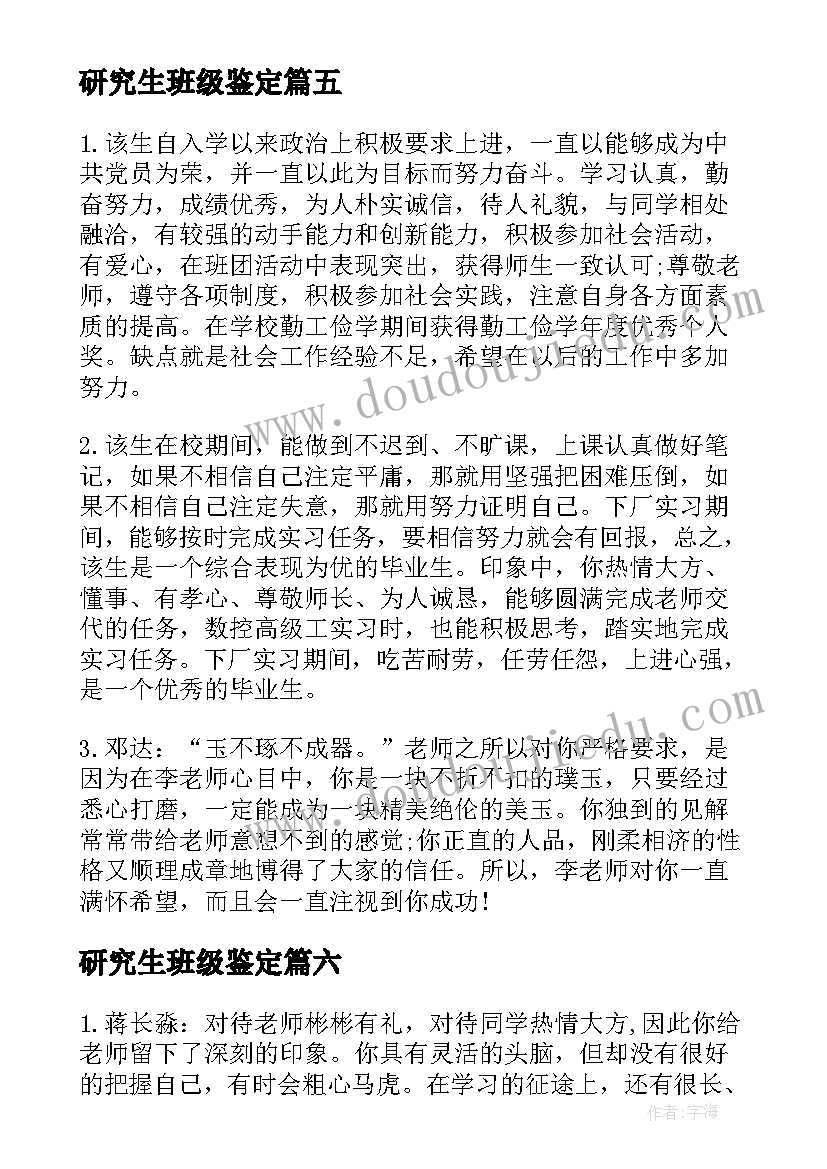 研究生班级鉴定 研究生毕业登记表班组鉴定评语(大全14篇)