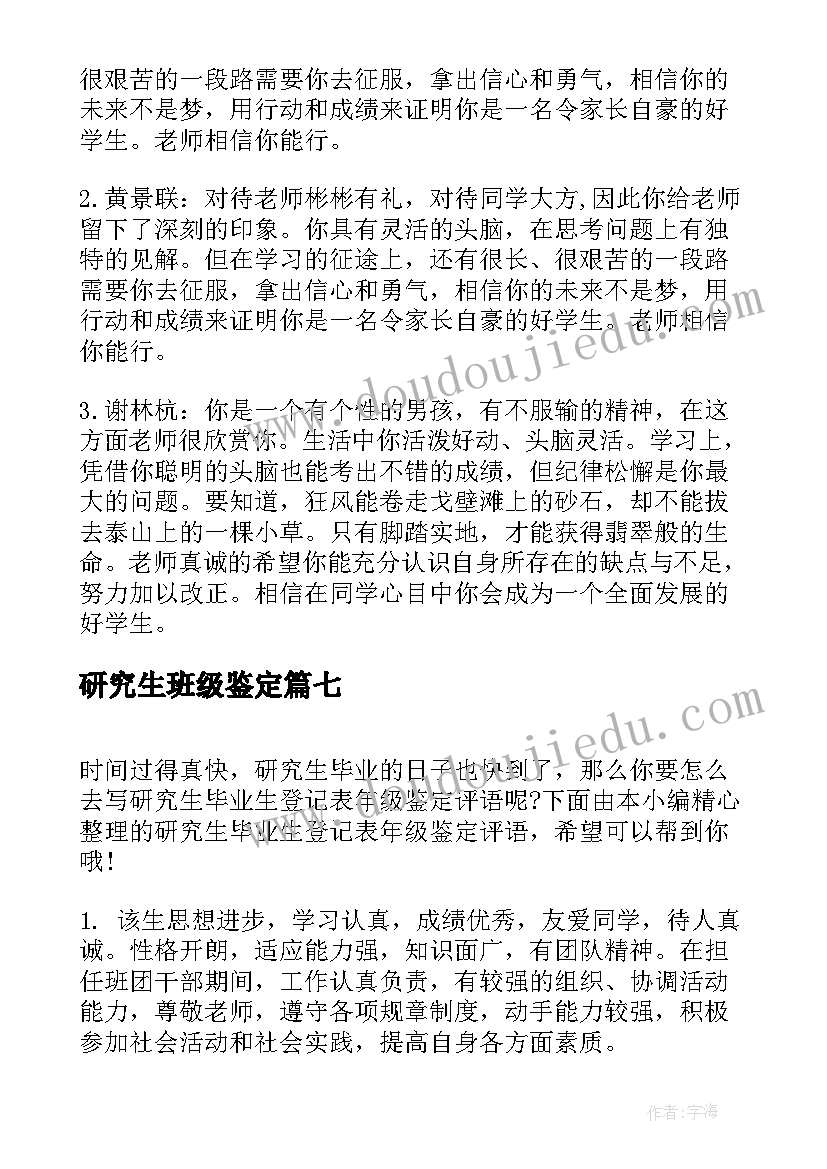 研究生班级鉴定 研究生毕业登记表班组鉴定评语(大全14篇)