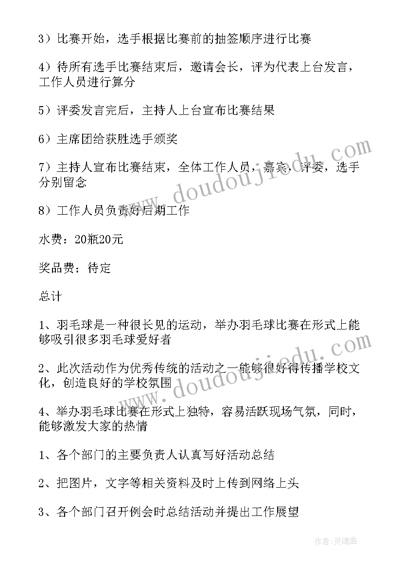 羽毛球比赛方案策划书升华文案 羽毛球比赛策划方案(模板5篇)