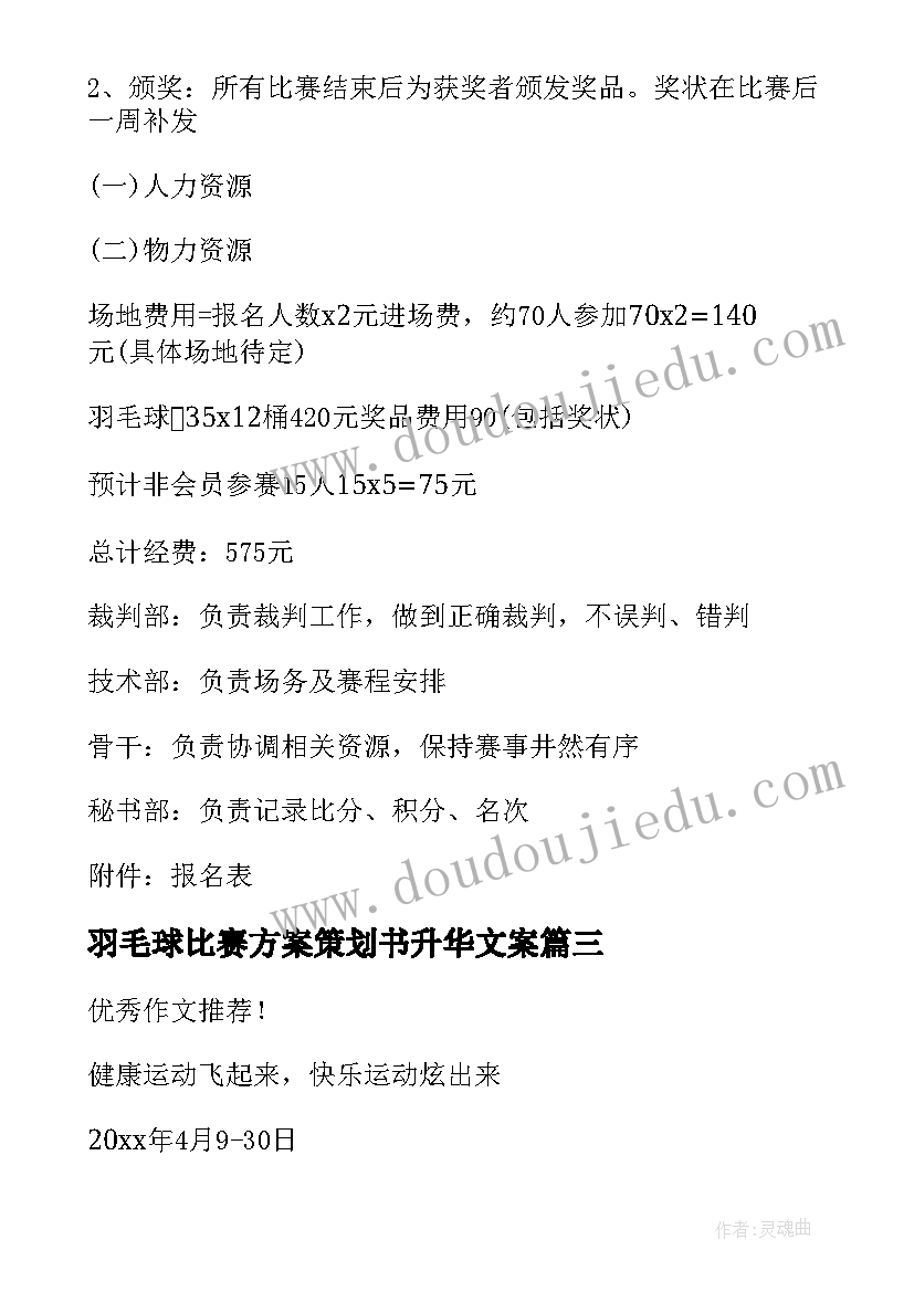 羽毛球比赛方案策划书升华文案 羽毛球比赛策划方案(模板5篇)