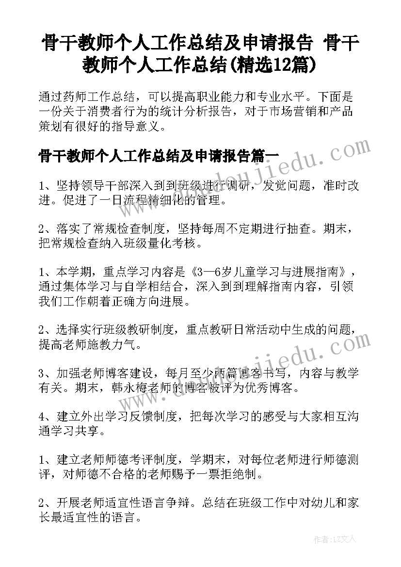 骨干教师个人工作总结及申请报告 骨干教师个人工作总结(精选12篇)