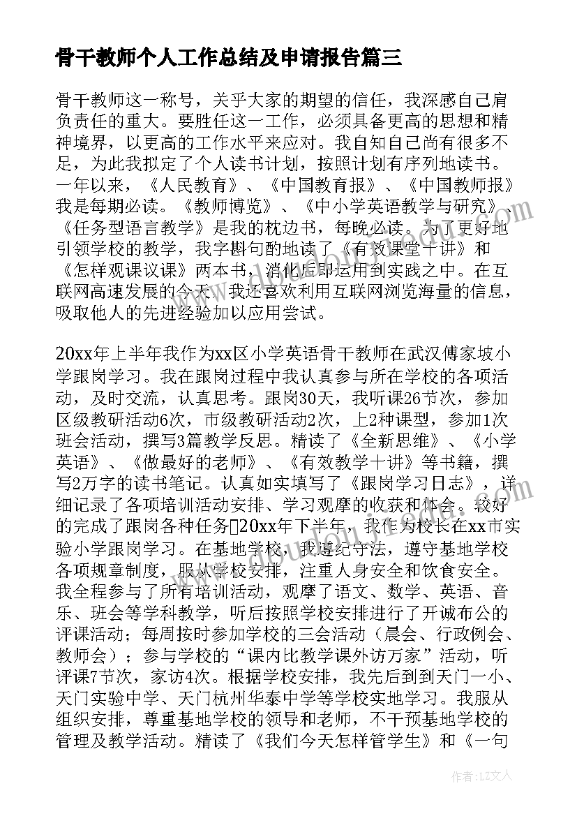 骨干教师个人工作总结及申请报告 骨干教师个人工作总结(精选12篇)