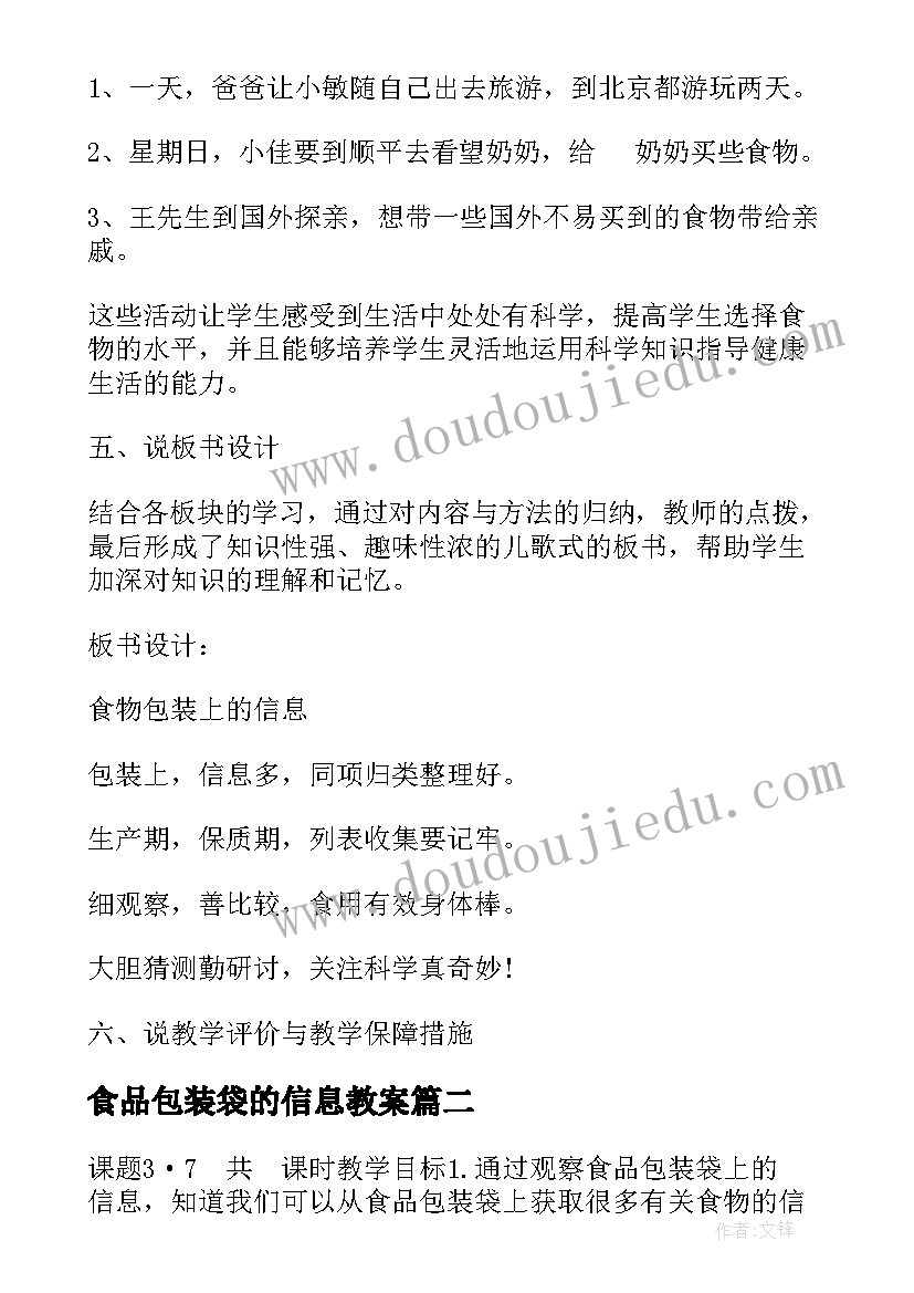 2023年食品包装袋的信息教案(实用8篇)