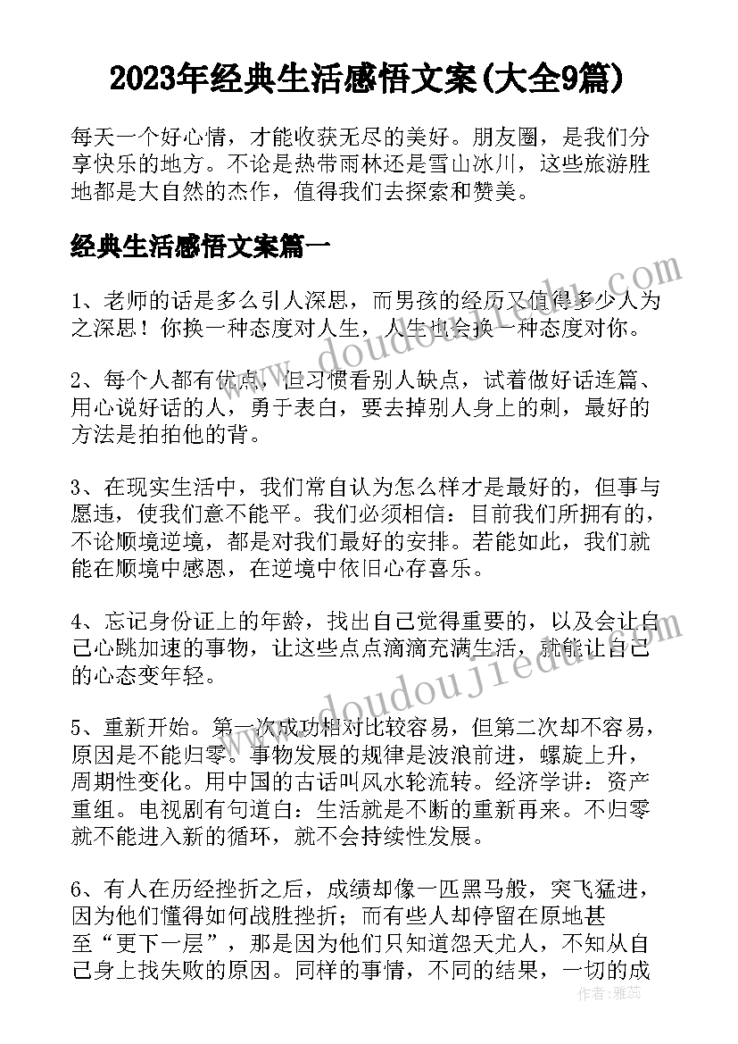 2023年经典生活感悟文案(大全9篇)