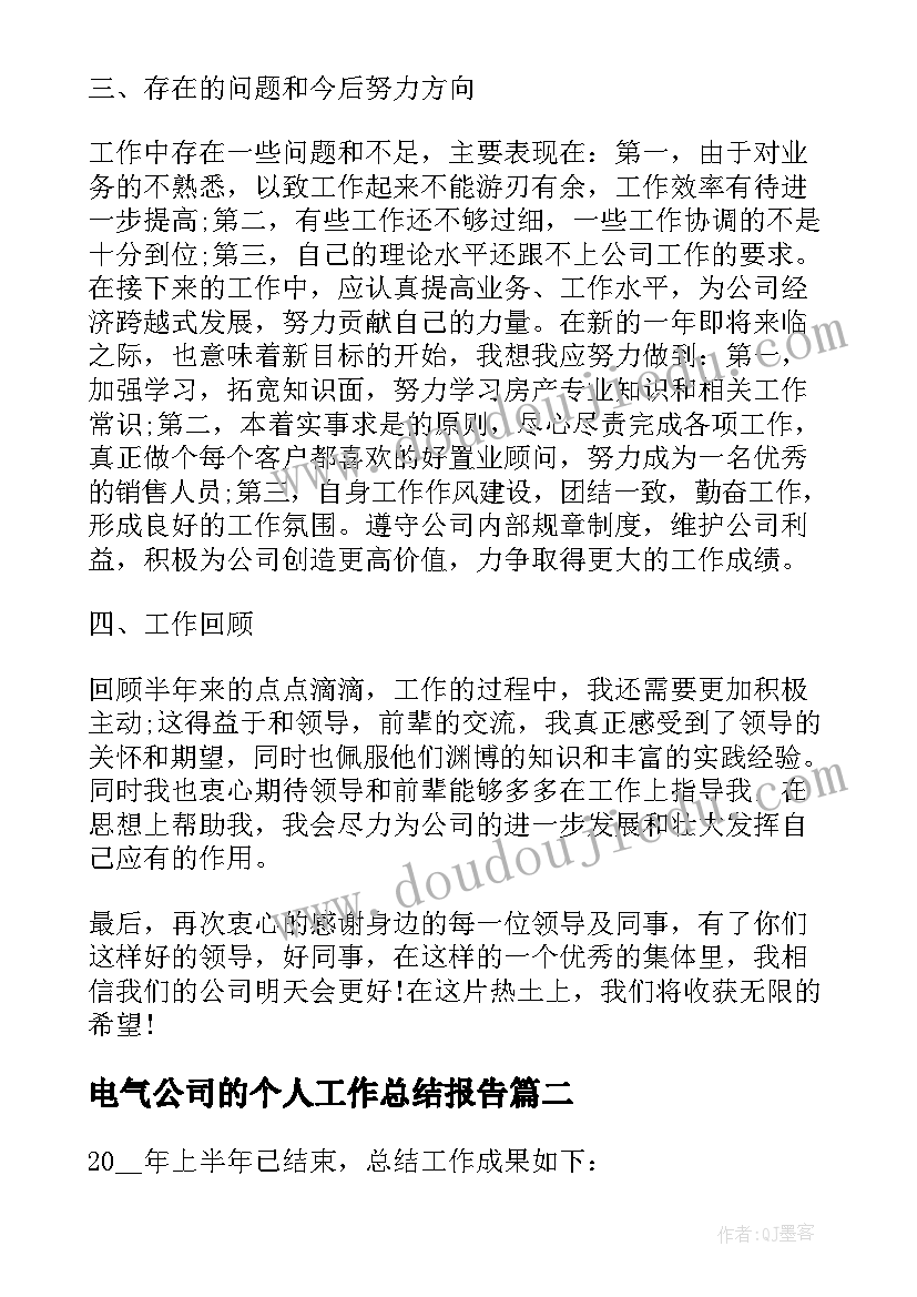 最新电气公司的个人工作总结报告 公司个人工作总结报告(精选20篇)