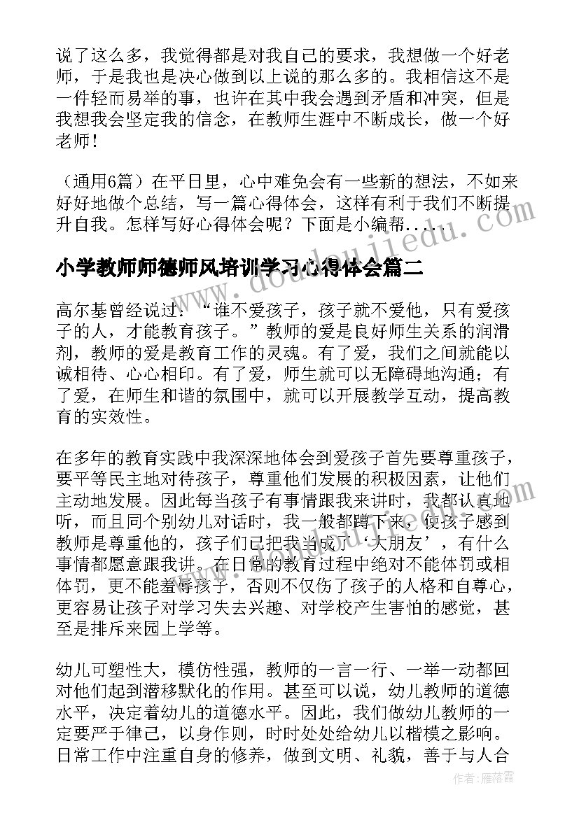 小学教师师德师风培训学习心得体会(实用16篇)