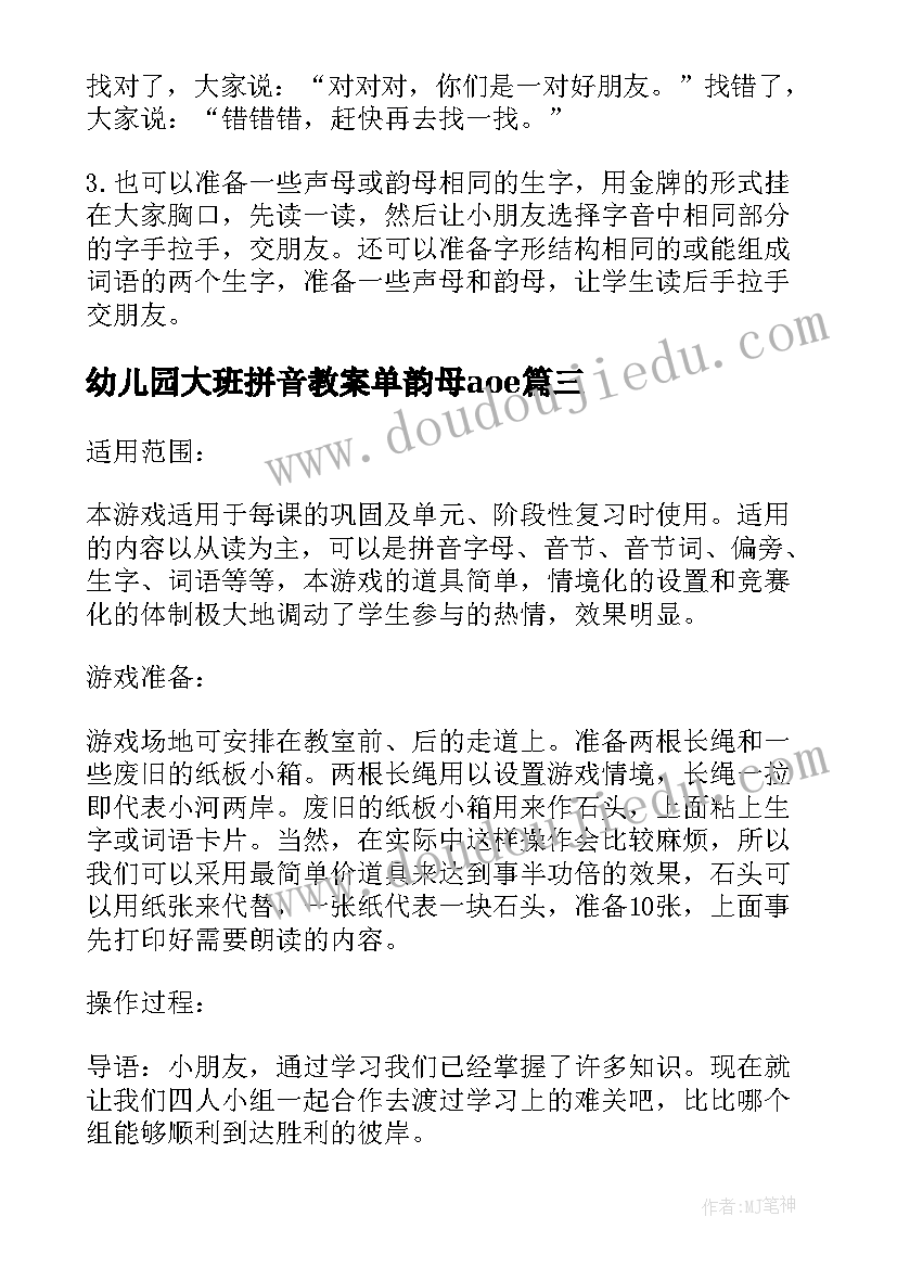 幼儿园大班拼音教案单韵母aoe 幼儿园大班拼音教案(大全8篇)