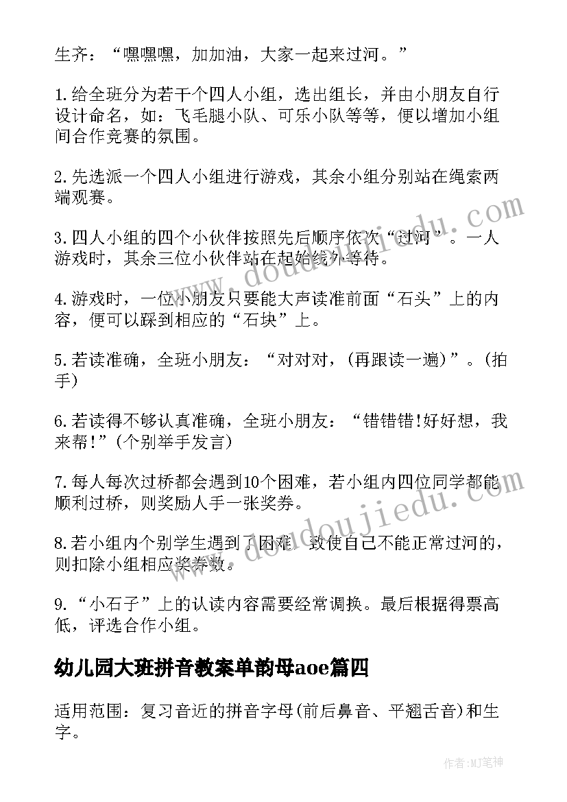 幼儿园大班拼音教案单韵母aoe 幼儿园大班拼音教案(大全8篇)