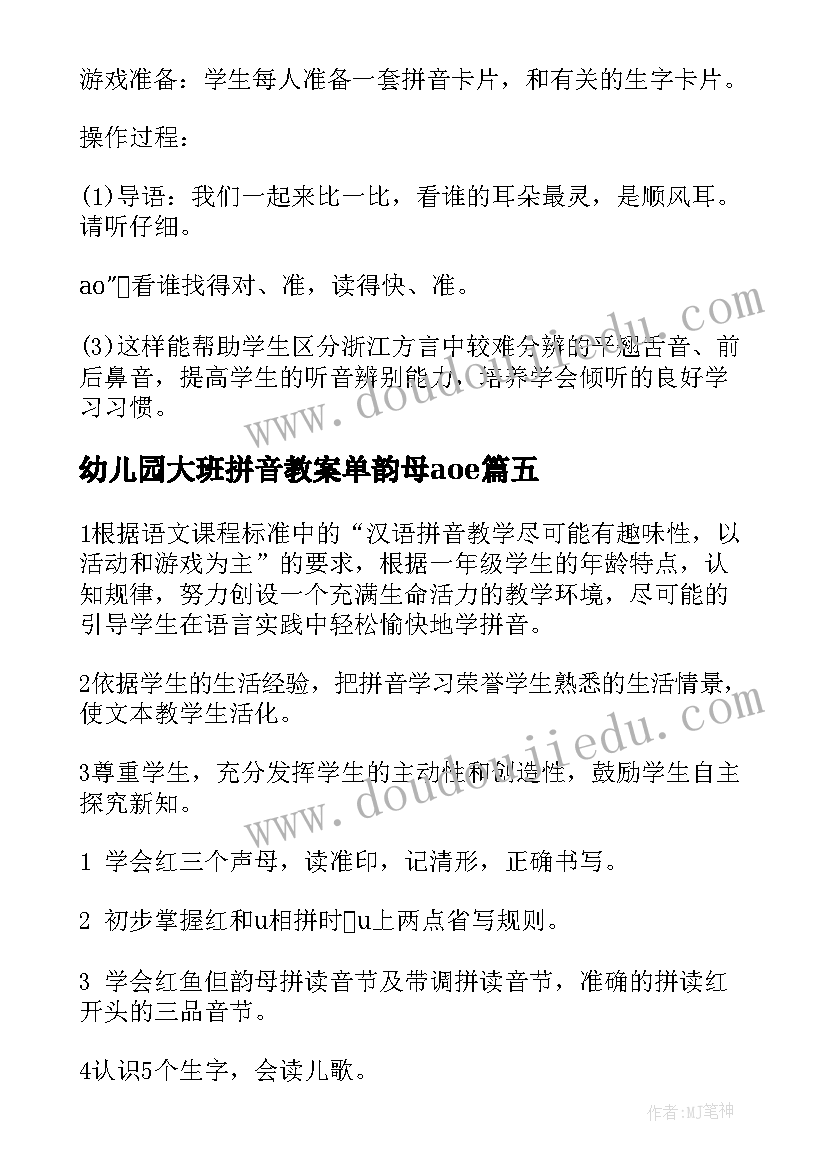 幼儿园大班拼音教案单韵母aoe 幼儿园大班拼音教案(大全8篇)