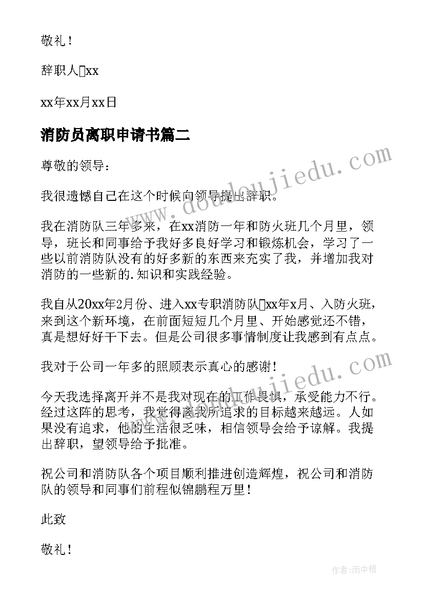 2023年消防员离职申请书(模板5篇)